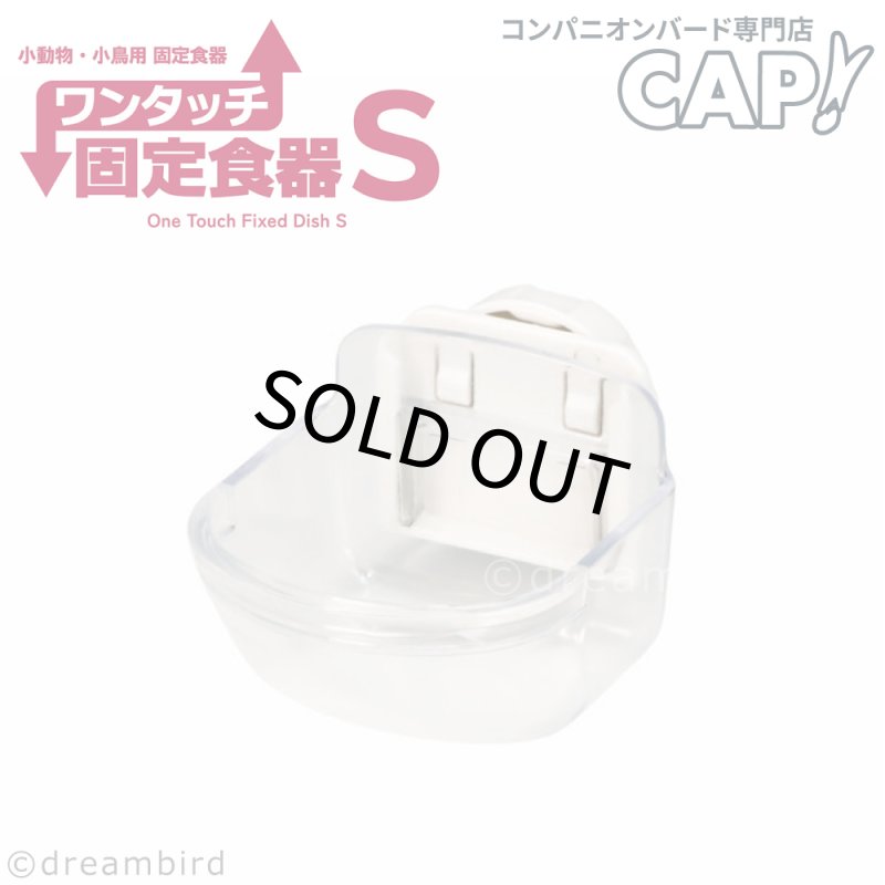 画像1: 【SANKO】A531 ワンタッチ固定食器 S (1)