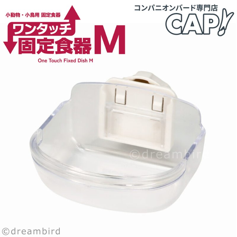 画像1: 【SANKO】A532 ワンタッチ固定食器 M (1)
