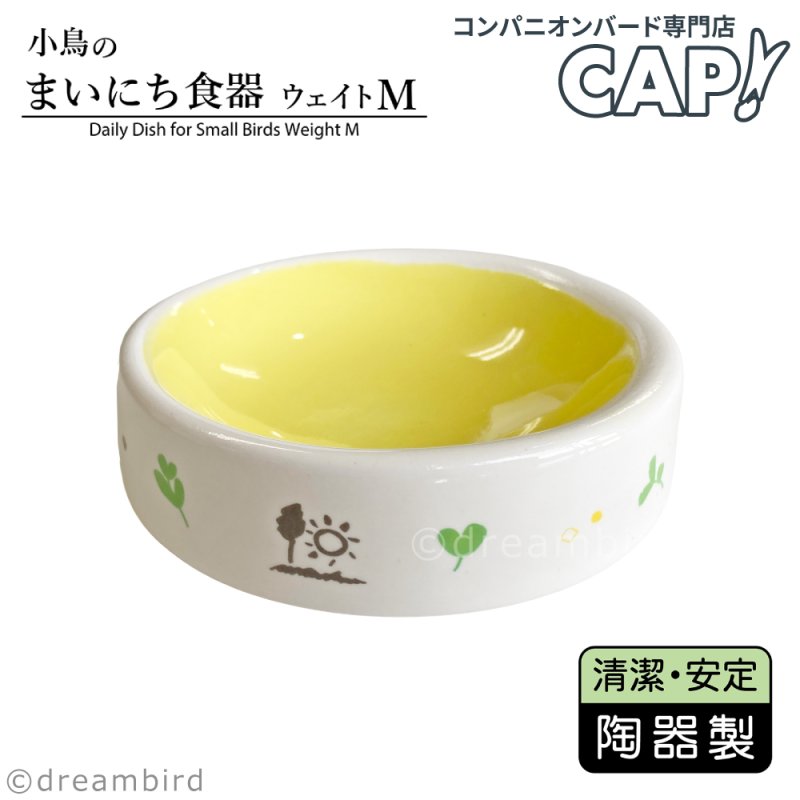 画像1: SANKO【A609】小鳥のまいにち食器 ウェイトM (1)