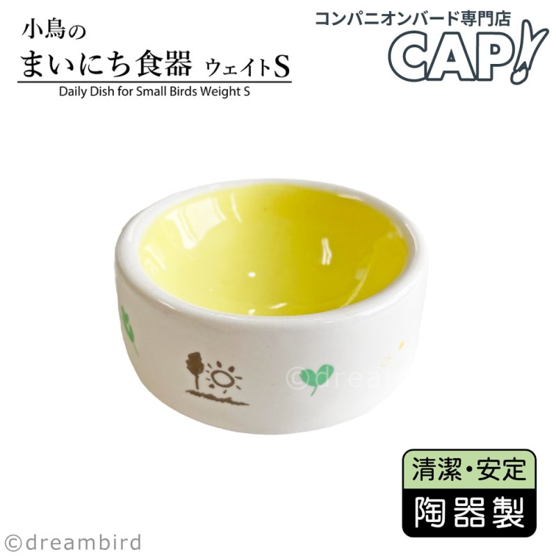 画像1: SANKO【A608】小鳥のまいにち食器 ウェイトＳ (1)