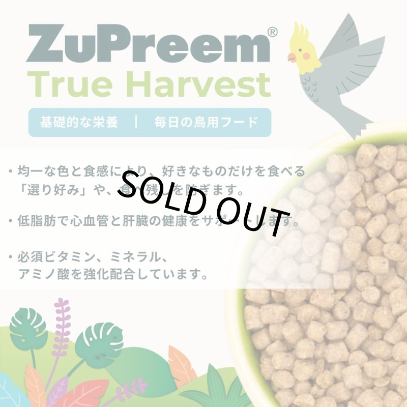 画像4: CAP! 鳥の餌 賞味期限2027/3/21【N-S_36oz】【ズプリーム】トゥルーハーベスト Ｓ パラキート 36oz(2.25lb)(1.0kg)【※ズプリーム ナチュラル S パラキートの後継商品※】 (4)