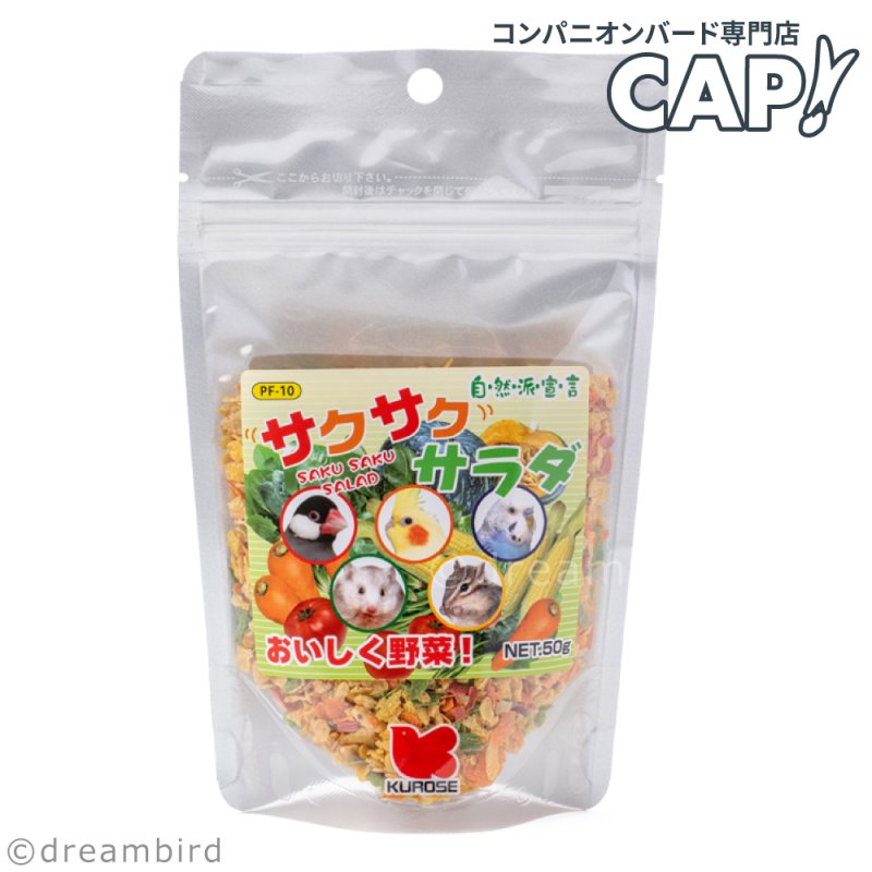 画像1: CAP! 鳥の餌 賞味期限2027/10/31※サクサク※【黒瀬ペットフード】自然派宣言 サクサクサラダ 50g (1)