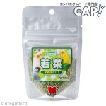 画像1: CAP! 鳥の餌 賞味期限2027/9/30※若菜※【黒瀬ペットフード】自然派宣言 若菜 50g (1)
