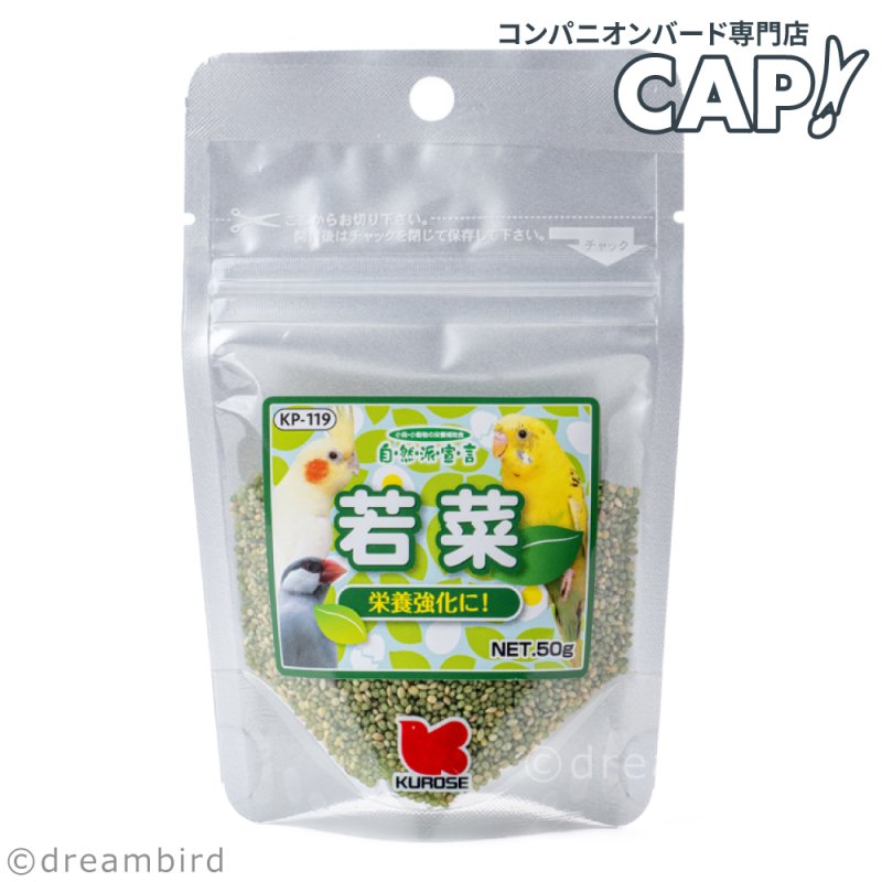 画像1: CAP! 鳥の餌 賞味期限2027/9/30※若菜※【黒瀬ペットフード】自然派宣言 若菜 50g (1)