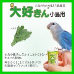 画像3: CAP! 鳥の栄養補助 賞味期限2027/6/19丸筒大 日本生菌※お徳用※大好きん 小鳥用 45g (3)