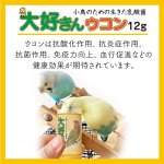 画像3: CAP! 鳥の餌 賞味期限2027/1/30【日本生菌】大好きん ウコン 12g ※ウコン※ (3)