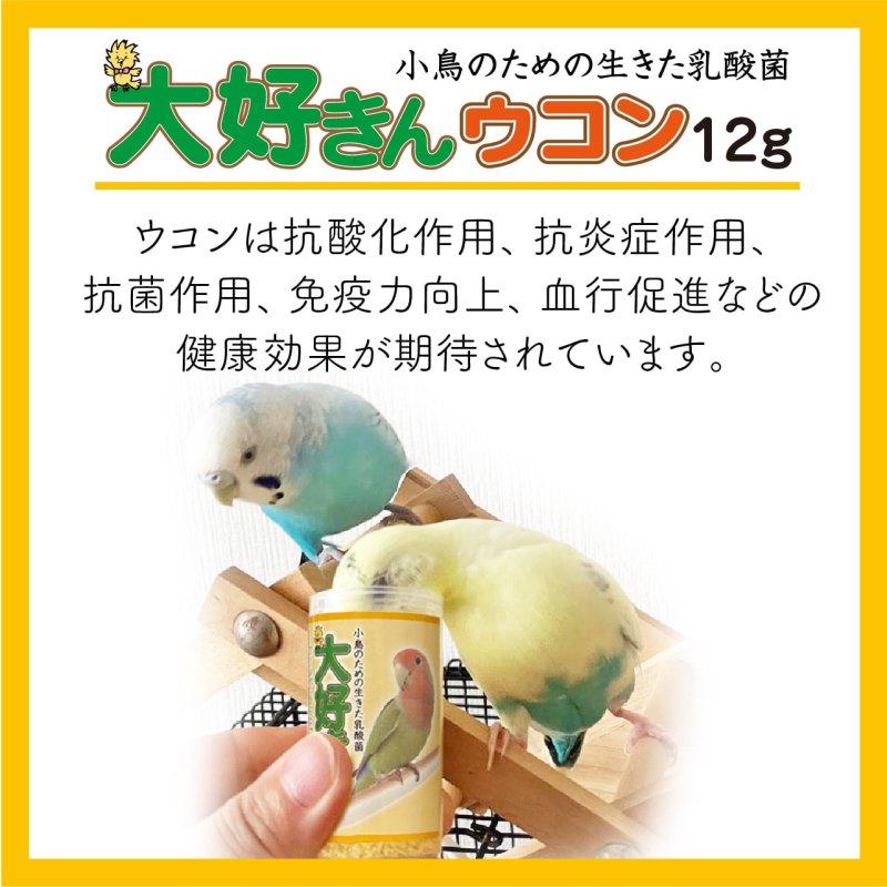 画像3: CAP! 鳥の餌 賞味期限2027/1/30【日本生菌】大好きん ウコン 12g ※ウコン※ (3)
