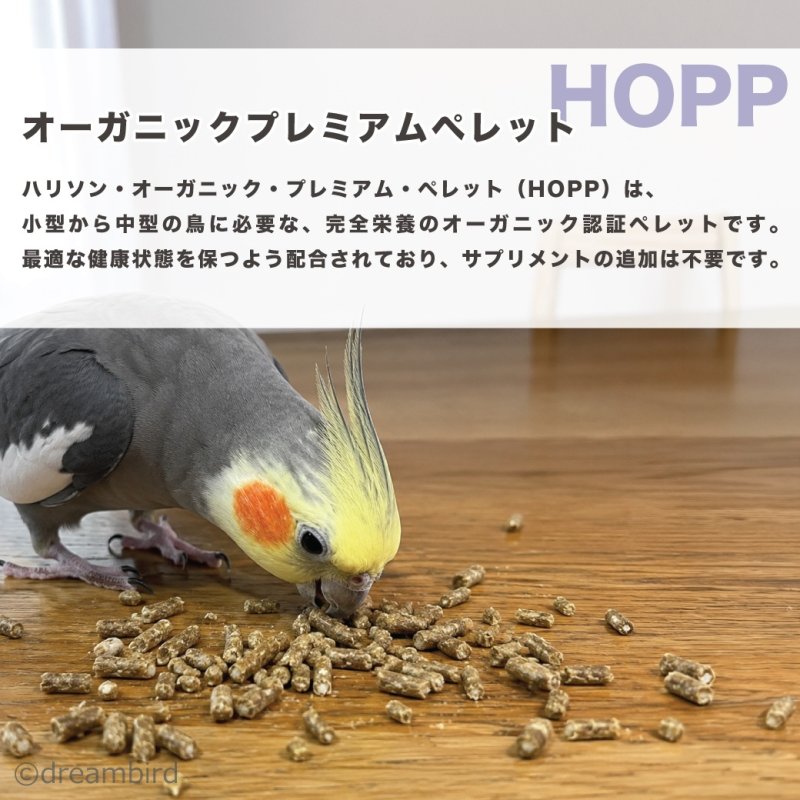 画像2: CAP! 鳥の餌 ※HOPP※賞味期限2027/10/31ハリソン オーガニック プレミアム ペレット 454g(16oz)★ (2)