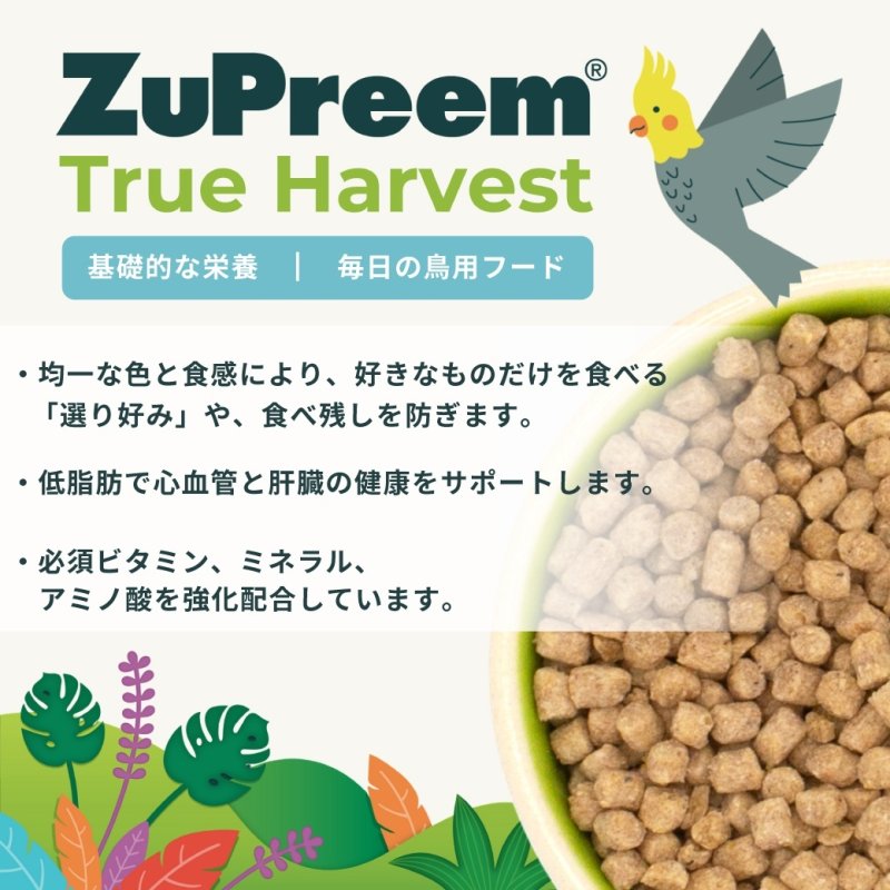 画像5: CAP! 賞味期限2027/11/11ズプリーム トゥルーハーベスト ML パロット＆コニュア 3#/1.4kg オウム＆コニュア用飼料 (5)
