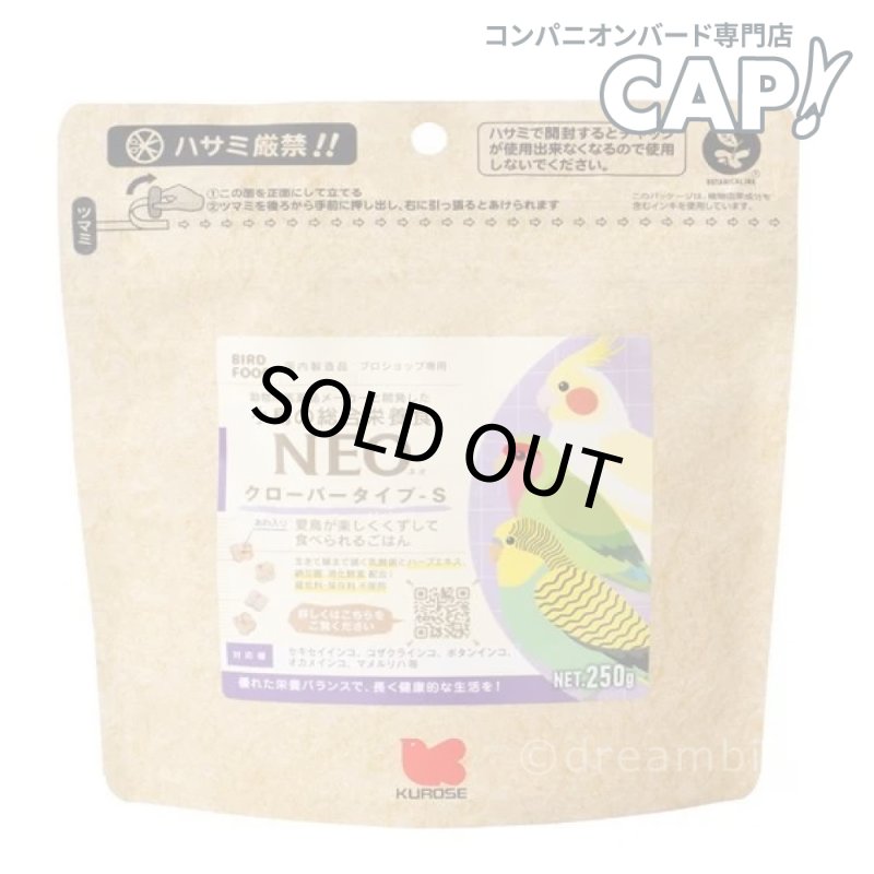 画像1: CAP! 鳥の餌 賞味期限2027/12/31【黒瀬ペットフード】NEO クローバータイプ S 250g (1)