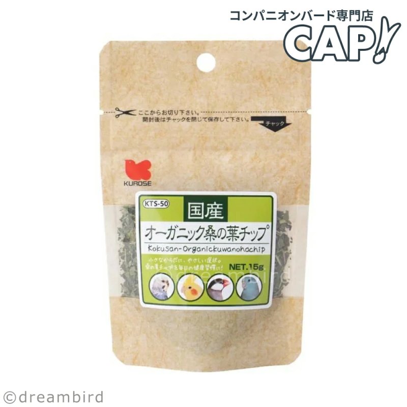 画像1: CAP! 鳥の餌 賞味期限2027/7/31※桑の葉※【黒瀬ペットフード】KTS-50 国産 オーガニック桑の葉チップ 15g (1)