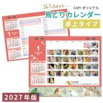 画像1: 2027年版365days 鳥どりカレンダー ＜卓上タイプ＞★ (1)